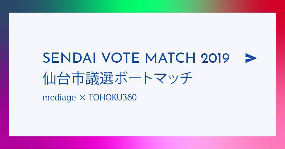 仙台市議選ボートマッチ2019
