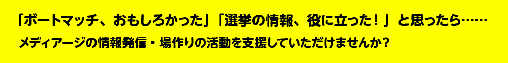 仙台発、政治や選挙を身近にする活動をサポートしてください！（NPO法人メディアージ（漆田義孝） 2022/06/23 公開） - 継続寄付 READYFOR