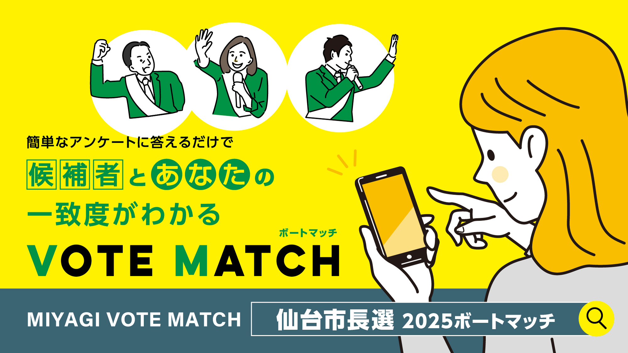 仙台市長選ボートマッチ2025